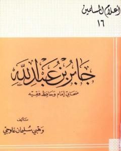 جابر بن عبد الله صحابى إمام وحافظ فقيه