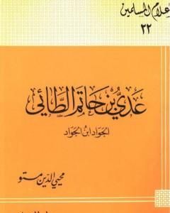 عدى بن حاتم الطائى الجواد بن الجواد