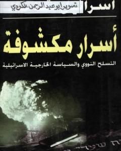 أسرار مكشوفة - التسلح النووي والسياسة الخارجية الإسرائيلية