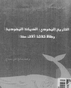 التاريخ اليهودي - الديانة اليهودية - وطأة ثلاثة آلاف سنة