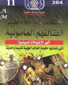 عظماء ومشاهير اغتالتهم الماسونية - نسخة مخفضة