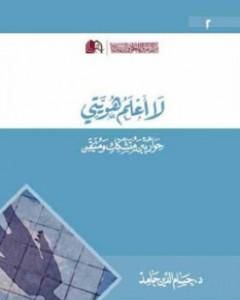 لا أعلم هويتي - حوار بين متشكك ومتيقن