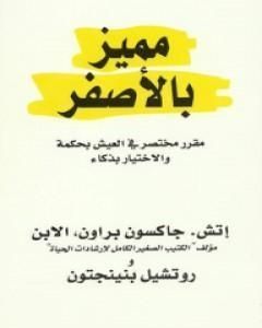 مميز بالأصفر: مقرر مختصر في العيش بحكمة والاختيار بذكاء