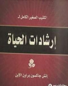 إرشادات الحياة القصيرة