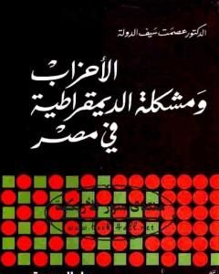 الأحزاب ومشكلة الديموقراطية في مصر