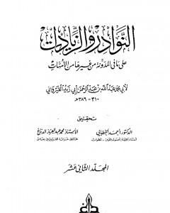 النوادر والزيادات على ما في المدونة من غيرها من الأمهات - المجلد الثاني عشر : الحبس - الأيمان بالعتق