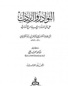 النوادر والزيادات على ما في المدونة من غيرها من الأمهات - المجلد الثالث : الجهاد - السبق والرمي