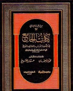 كتاب الجامع في السنن والآداب والمغازي والتاريخ