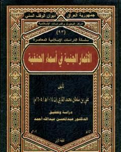 مجموع رسائل العلامة الملا علي القاري - الجزء الأول