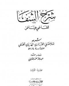 شرح الشفا للقاضي عياض - الجزء الأول