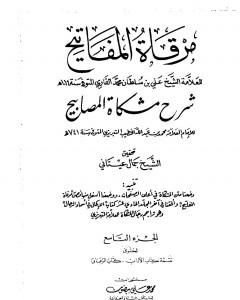 مرقاة المفاتيح شرح مشكاة المصابيح - الجزء التاسع