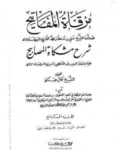 مرقاة المفاتيح شرح مشكاة المصابيح - الجزء السابع