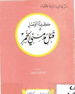 كلمة الفصل في قتل مدمني الخمر