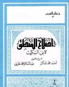 إصلاح المنطق لابن السكيت