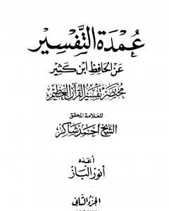 عمدة التفسير عن الحافظ ابن كثير - الجزء الثاني