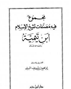 مجموع فيه مصنفات لشيخ الإسلام ابن تيمية