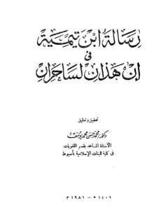 رسالة ابن تيمية في إن هذان لساحران