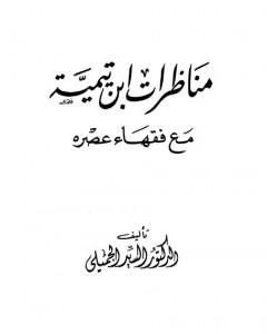 مناظرات ابن تيمية مع فقهاء عصره