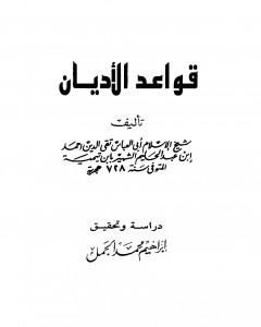 قواعد الأديان