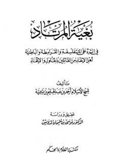 بغية المرتاد في الرد على المتفلسفة والقرامطة والباطنية أهل الإلحاد من القائلين بالحلول والاتحاد