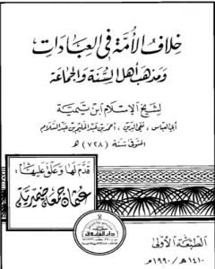 خلاف الأمة في العبادات ومذهب أهل السنة والجماعة