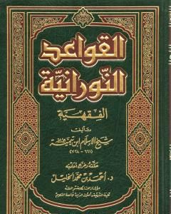 القواعد النورانية الفقهية لشيخ الإسلام ابن تيمية