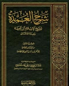 شرح العمدة في الفقه - كتاب الصلاة