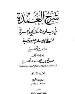 شرح العمدة في الفقه - كتاب الحج - الجزء الثاني