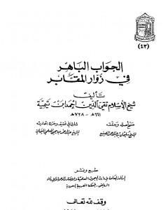 الجواب الباهر في زوار المقابر - ت: المعلمي