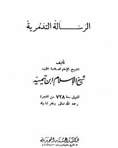 الرسالة التدمرية - نسخة أخرى