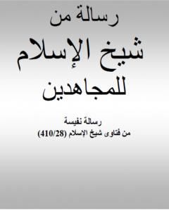 رسالة من شيخ الإسلام ابن تيمية للمجاهدين