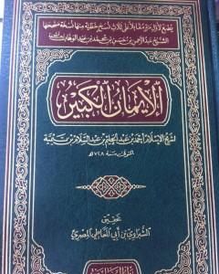 كتاب الإيمان الكبير