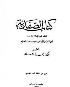 كتاب الصفدية