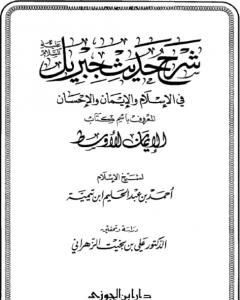 شرح حديث جبريل عليه السلام في الإسلام والإيمان والإحسان المعروف باسم كتاب الإيمان الأوسط