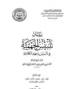 بيان تلبيس الجهمية في تأسيس بدعهم الكلامية - الجزء الثامن