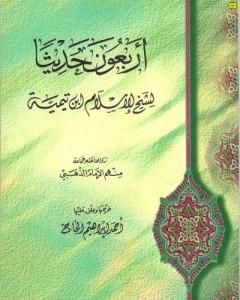 الأربعون حديثا لشيخ الإسلام ابن تيمية