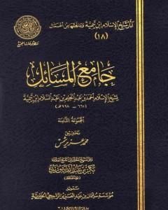 جامع المسائل - المجموعة الثامنة