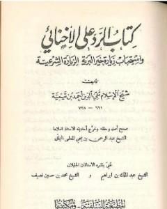 كتاب الرد على الإخنائي - نسخة قديمة ونادرة