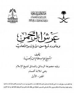 عرش الرحمن وما ورد فيه من الآيات والأحاديث ويليه مجموعة الرسائل والمسائل - مجلد 1