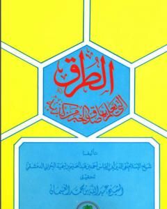 الطرق التي يعلم بها صدق الخبر من كذبه