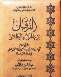 الفرقان بين الحق والباطل - ت: العصلاني