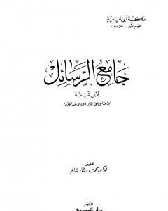 جامع الرسائل - ط. المدني