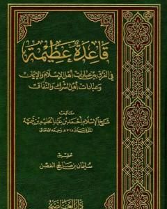 قاعدة عظيمة في الفرق بين عبادات أهل الاسلام والإيمان وعبادات أهل الشرك والنفاق