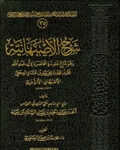 شرح الأصبهانية - ت: السعوي