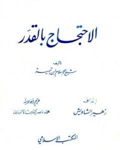 الاحتجاج بالقدر - ت: الألباني