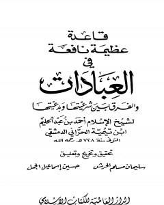 قاعدة عظيمة نافعة في العبادات والفرق بين شرعيتها وبدعيتها