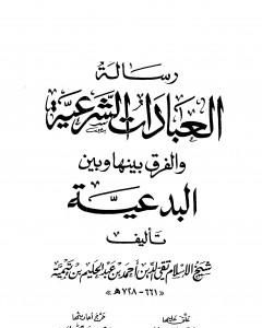 رسالة العبادات الشرعية والفرق بينها وبين البدعية