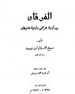 الفرقان بين أولياء الرحمن وأولياء الشيطان - ت: اليحي