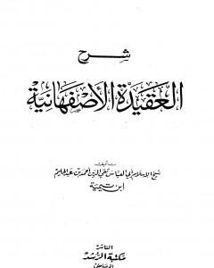 العقيدة الوسطية ويليها المناظرة في العقيدة الواسطية بين ابن تيمية وعلماء عصره