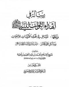 رسالة في إهداء الثواب للنبي صلى الله عليه وسلم ومعها مسائل في إهداء القربات للأموات